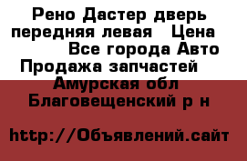 Рено Дастер дверь передняя левая › Цена ­ 20 000 - Все города Авто » Продажа запчастей   . Амурская обл.,Благовещенский р-н